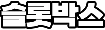 슬롯박스