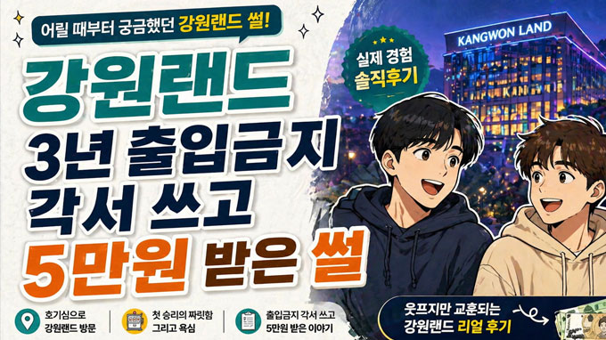 강원랜드썰