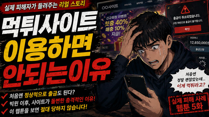 먹튀사이트 이용하면 안되는 이유