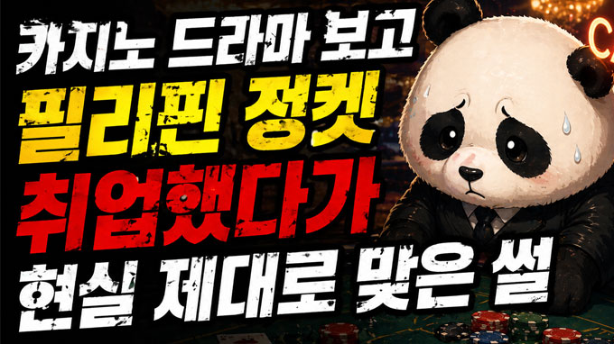 드라마 카지노 보고 필리핀 정켓 취업한 썰
