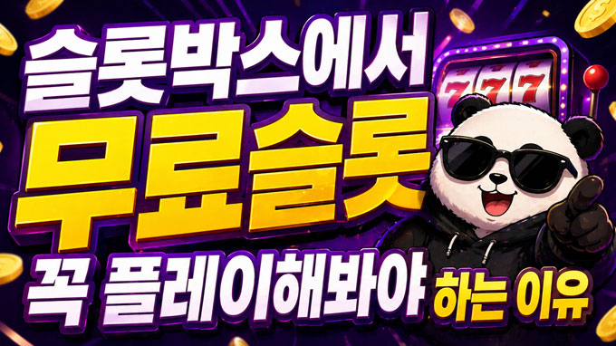 무료슬롯을 꼭 해봐야 하는 이유