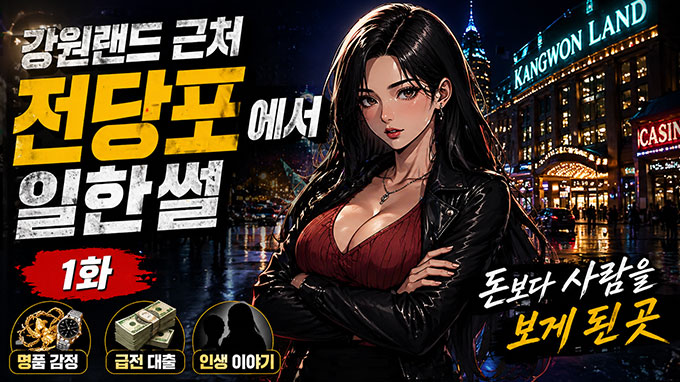 강원랜드 근처 전당포에서 일한 썰