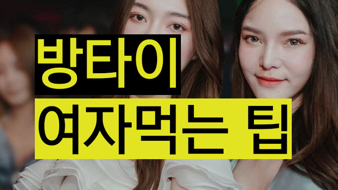 방타이 여자 먹는 팁
