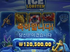 아이스 랍스터 로 프라그마틱 고고