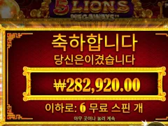 5라이온즈 메가웨이즈 크게한번 ㄱㄱ