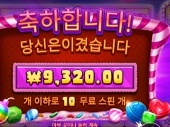 프라그마틱 캔디블리츠밤 첫 인증합니당ㅎㅎㅎㅎ