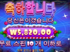 x마스 슈가러시 10스핀 금액은 똥망..