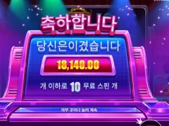 라이프 리워드 10스핀 본전후기
