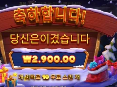 산타그레이트기프트 10스핀 할배 너무하네