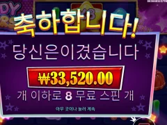 프라그마틱 캔디스타즈 8스핀 깔쌈하게 마무리