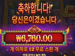 클레오파트라 조금만 더 힘내줘 12스핀 ㄷㄷ