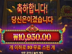 하트 오브 클레오파트라 10스핀 본전치기
