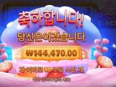 달콤한 스위트킹덤 10스핀 샷