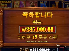 버팔로킹메가웨이즈 12스핀 역시 버팔로다!!야식시킨다