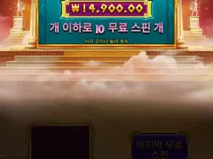 아테나의지혜 10스핀 ㄷㄷㄷ