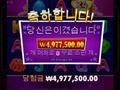 프라그마틱 캔디스타 8스핀 맥스윈수준?