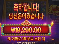 하트 오브 클레오파트라 10스핀 평타요