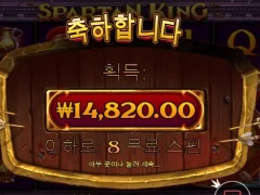 스파르탄킹 8스핀 나쁘지 않다 이대로만 가자