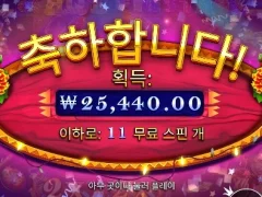 슬롯게임 핫피에스타 11스핀 뜨끈한 국밥비 벌었다