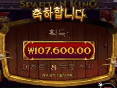 스파르타식 교육이 먹히네 스파르탄킹