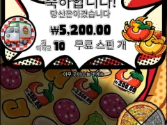 피자 슬롯으로 피자 먹기 글렀다