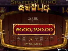 스파르탄킹 8스핀 드디어 터졌다