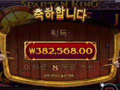 스파르탄킹 8스핀 저녁 스테이크다
