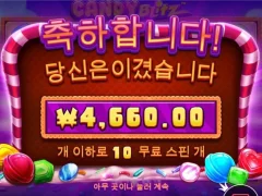 캔디블리츠 야밤에 소주 땡기게하네