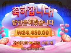 프라그마틱 스위트킹덤 10스핀