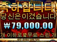 데몬팟 빅윈 나이스