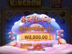 귀여운 스위트킹덤...
