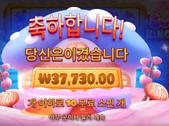 조금만 달달하게 스위트킹덤