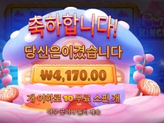 점점 바닥으로 가는 스위트킹덤