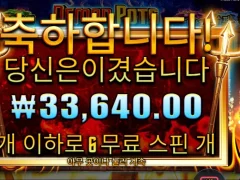 온라인슬롯 데몬팟 6스핀 평타