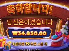 산타 그레이트 기프트 30스핀 평타