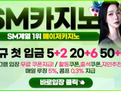 sm카지노 후기용 10+10 50+50 ㅁㅊ