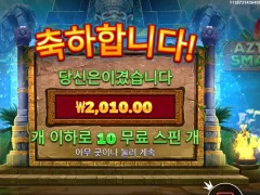 온라인슬롯 아즈텍스매시 10스핀 암울