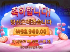 달콤한 스위트킹덤 10스핀 후기