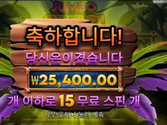 점보 사파리 15스핀 후기