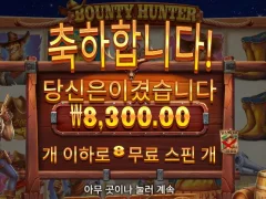 배당이 너무해 바운티헌터