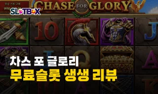 부와 명예를 위한 전투를 준비하라 프라그마틱 무료슬롯 "차스 포 글로리" YOU CAN DO IT!!
