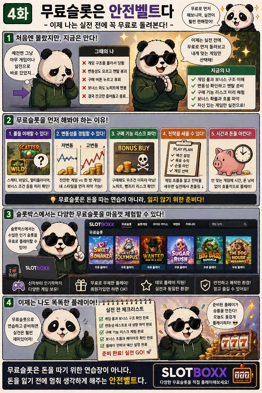 4화 이제 나는 실전 전에 꼭 무료슬롯 먼저 돌려본다!