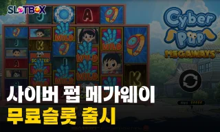 오랜만에 빅윈 노릴만한 무료슬롯 나왔다! 총 4만배의 맥스윈 프라그마틱 플레이 "사이버 펍 메가웨이" 출시