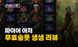 빅윈을 노리는 최고의 궁수는 누가될것인가? 프라그마틱 무료슬롯 "파이어 아처" 리뷰