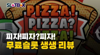 릴킹덤 인기슬롯 뜨거운 "피자!피자?피자!" 리뷰