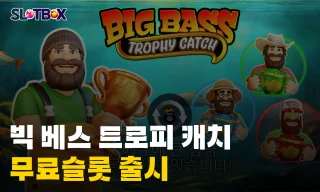 맥스윈 대어 낚자 더 통 크게 돌아온 빅배스 시리즈 프라그마틱 플레이 "빅 배스 트로피 캐치" 출시