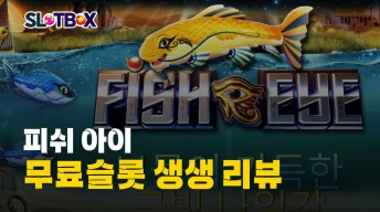 프라그마틱 "피쉬 아이" 보물이 가득한 금빛나일강에서 금빛 맥스윈을 찾아라!