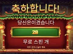 해피포춘 간만에 풀스핀채워서 출발 빅윈 ㅅㅅㅅ