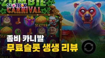 무한추가스핀 제공 끝없이 살아남은 "좀비 카니발" 리뷰