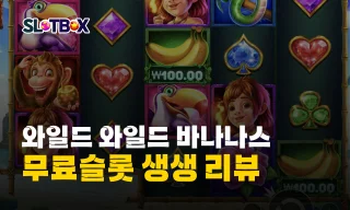 몽키의 바나나 메가윈을 노리자! 프라그마틱 무료슬롯 "와일드 와일드 바나나스" 리뷰